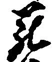 罷の位置