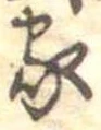 位置定マレル家