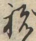 Located 祝