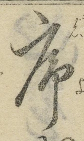 字序