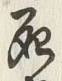 글자 死