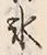 字氷