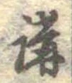位置 確認된 講