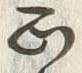 文字正