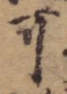 㐌定位可