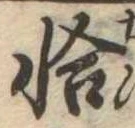 已定位恰