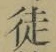 Character 徒