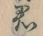 Đã định vị 君