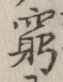 窮の位置