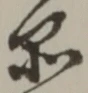字品