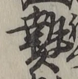 「熱」字