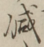 “減”字