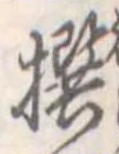㐌定位撰