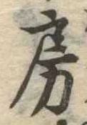 位置定マレル房