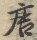 已定位唐