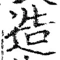 Chữ 造
