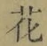 文字 花