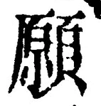 𡨸願