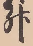 文字升