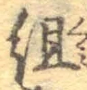字組