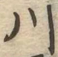 已定位川