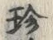 Chữ 珍