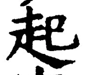 「起」字