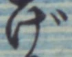 「げ」字