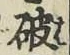 文字破
