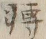 Character 時