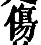 Chữ 傷