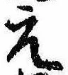 元の位置
