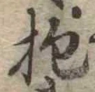Đã định vị 抱