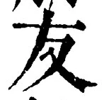 Chữ 友