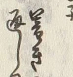 𡨸四