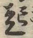 已定位起