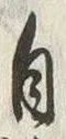 文字自