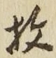 文字枚