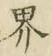 𡨸界