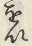 “以”字
