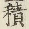 글자 積