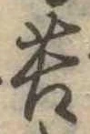 Đã định vị 苦