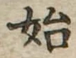 位置定マレル始
