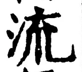 Chữ 流
