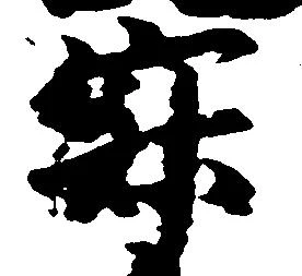 Located 寂