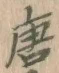 Character 唐