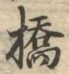 位置定マレル橋