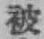 “被”字