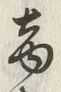 文字商