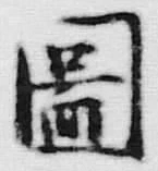 「図」字